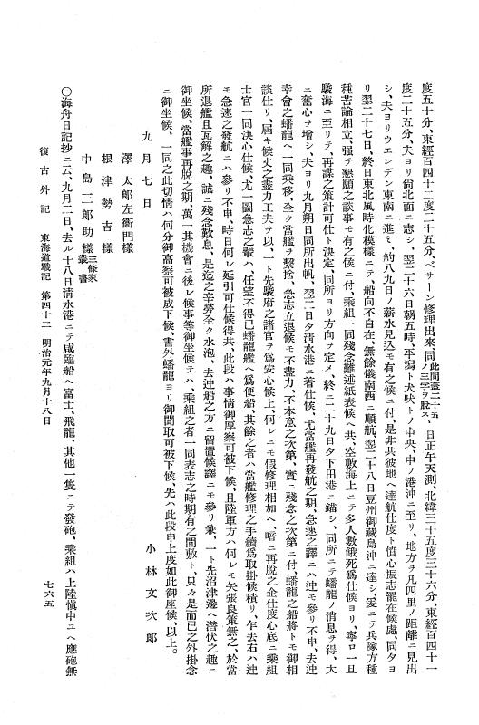 『復古記』 復古記 10 外記稿本 東海道戦記,房総戦記 p.765
