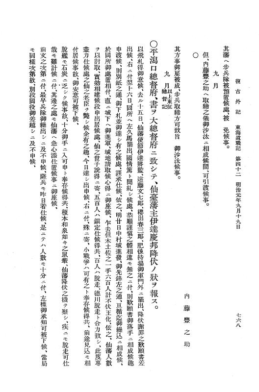 『復古記』 復古記 10 外記稿本 東海道戦記，房総戦記 p.768