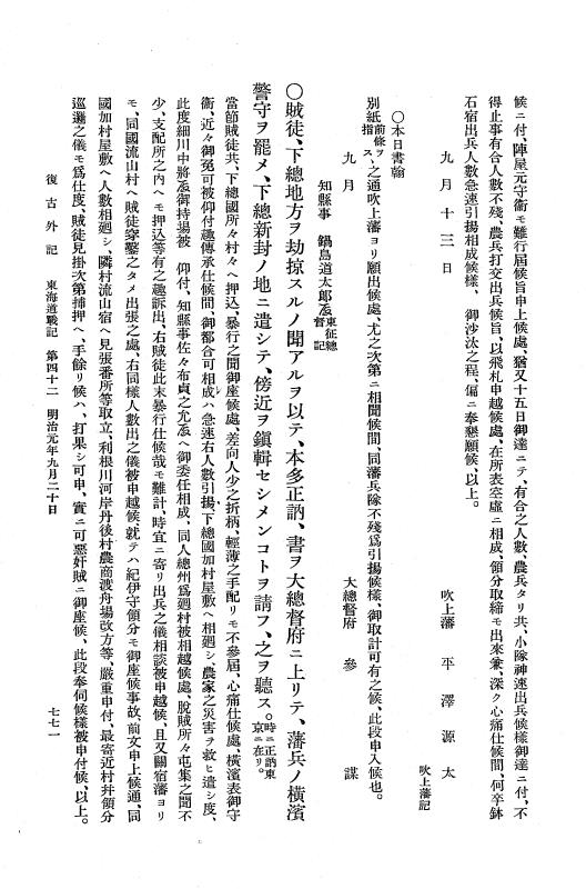 『復古記』 復古記 10 外記稿本 東海道戦記，房総戦記 p.771