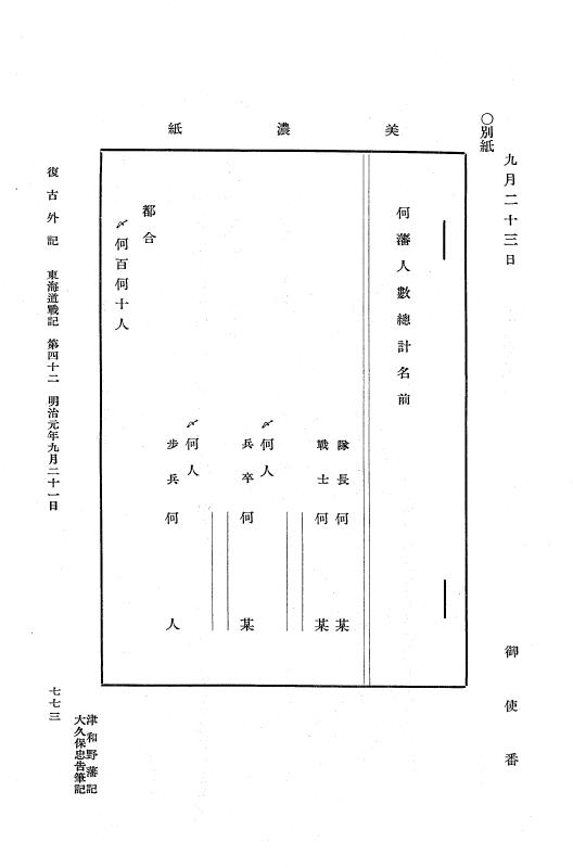 『復古記』 復古記 10 外記稿本 東海道戦記，房総戦記 p.773