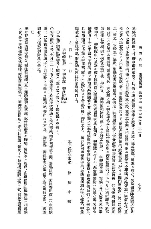 『復古記』 復古記 10 外記稿本 東海道戦記，房総戦記 p.776