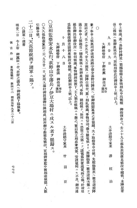 『復古記』 復古記 10 外記稿本 東海道戦記，房総戦記 p.777