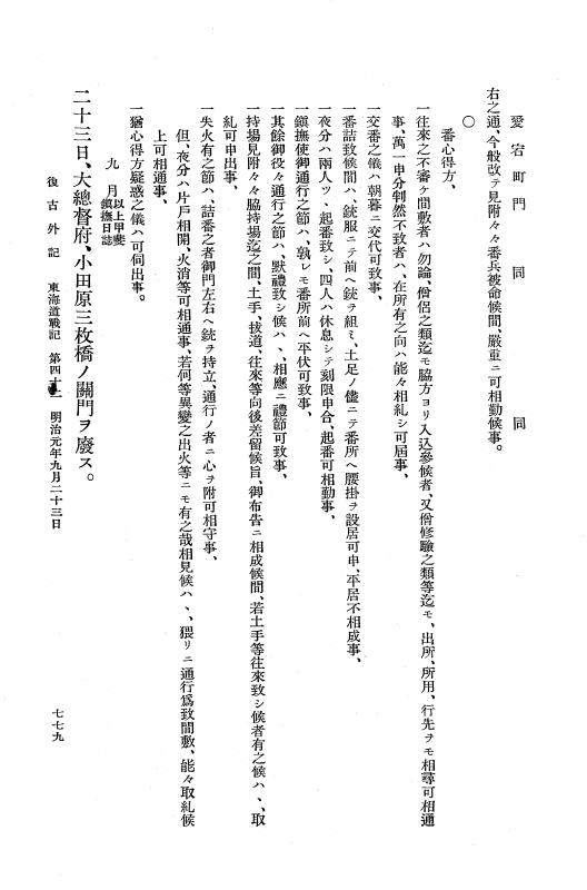 『復古記』 復古記 10 外記稿本 東海道戦記，房総戦記 p.779