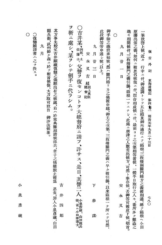 『復古記』 復古記 10 外記稿本 東海道戦記，房総戦記 p.780