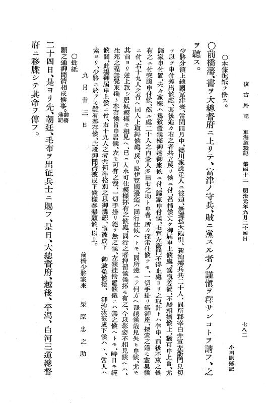 『復古記』 復古記 10 外記稿本 東海道戦記，房総戦記 p.782