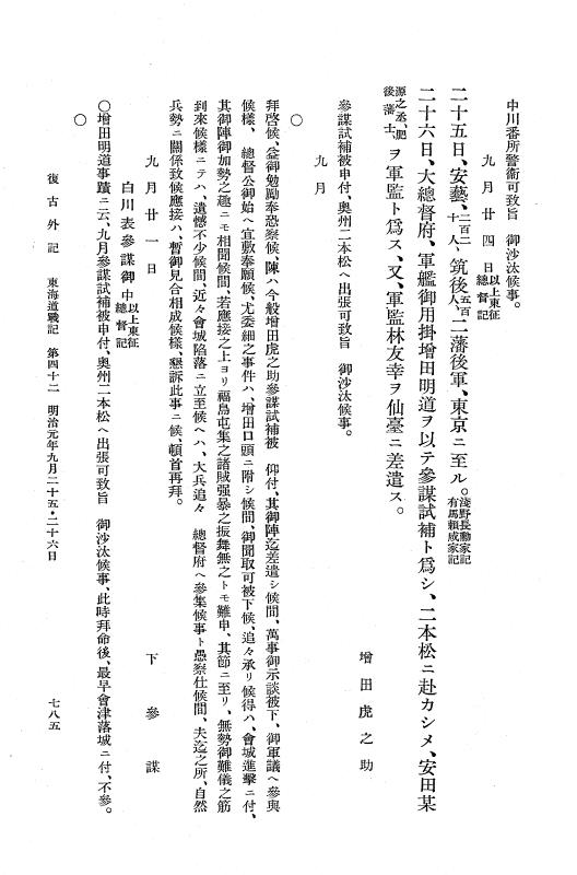 『復古記』 復古記 10 外記稿本 東海道戦記，房総戦記 p.785