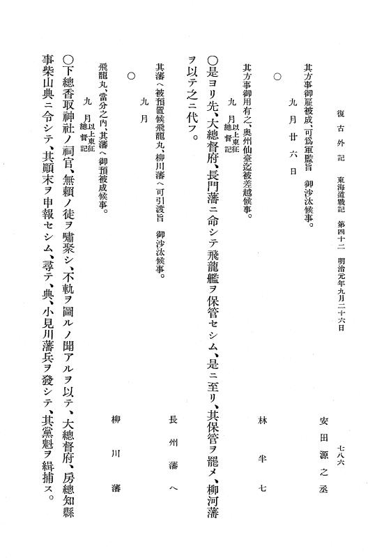 『復古記』 復古記 10 外記稿本 東海道戦記，房総戦記 p.786