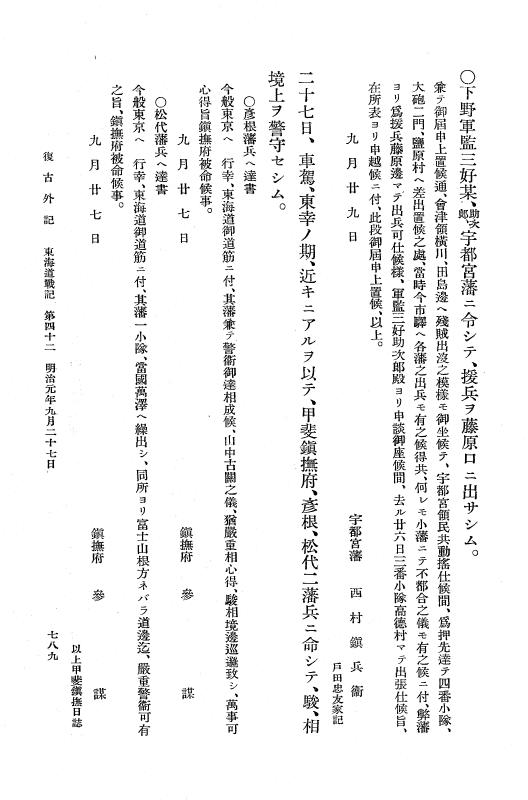 『復古記』 復古記 10 外記稿本 東海道戦記，房総戦記 p.789