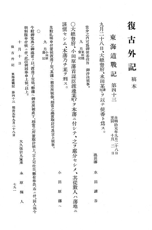 『復古記』 復古記 10 外記稿本 東海道戦記，房総戦記 p.791