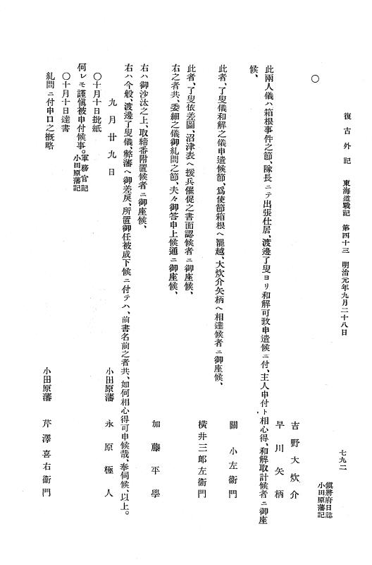 『復古記』 復古記 10 外記稿本 東海道戦記，房総戦記 p.792