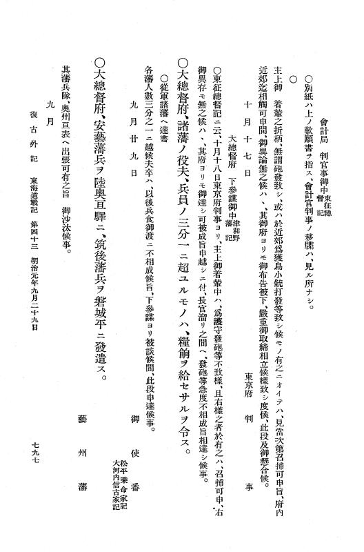 『復古記』 復古記 10 外記稿本 東海道戦記，房総戦記 p.797