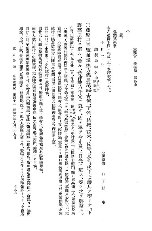 『復古記』 復古記 10 外記稿本 東海道戦記，房総戦記 p.799
