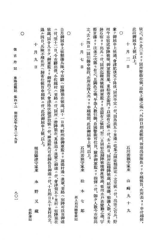 『復古記』 復古記 10 外記稿本 東海道戦記，房総戦記 p.801