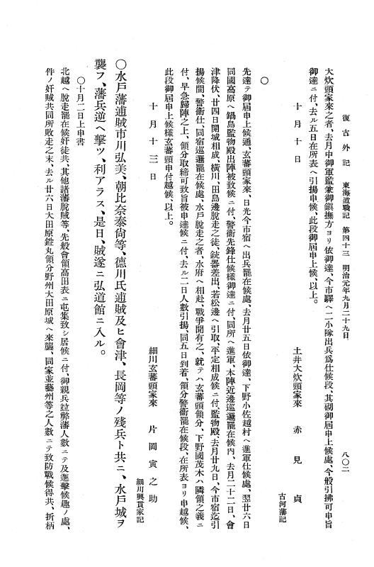『復古記』 復古記 10 外記稿本 東海道戦記，房総戦記 p.802