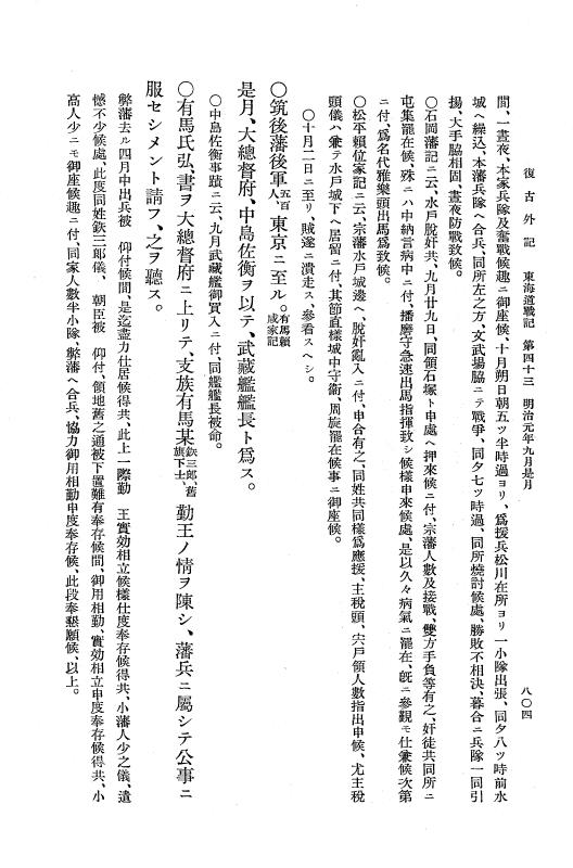 『復古記』 復古記 10 外記稿本 東海道戦記，房総戦記 p.804