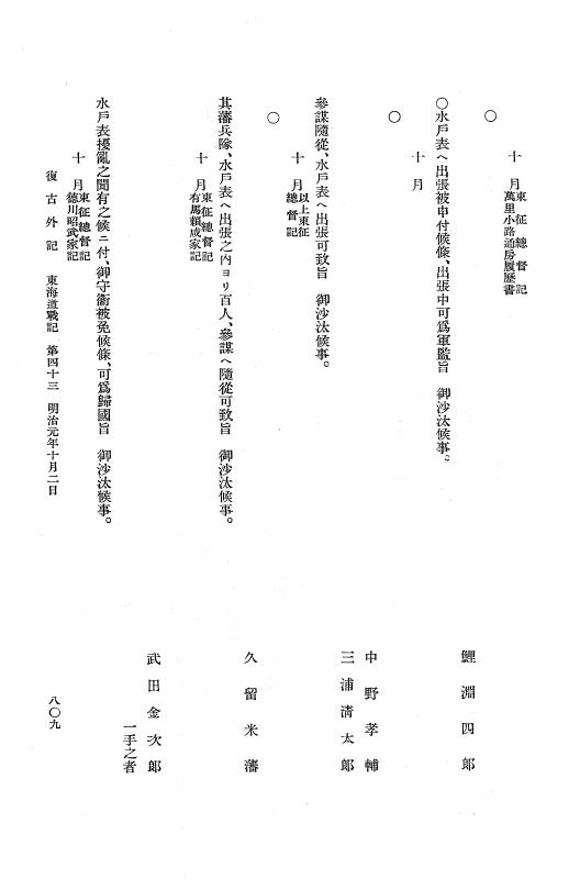 『復古記』 復古記 10 外記稿本 東海道戦記，房総戦記 p.809