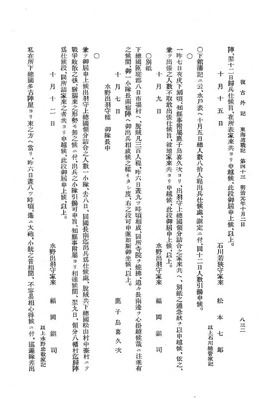 『復古記』 復古記 10 外記稿本 東海道戦記，房総戦記 p.832