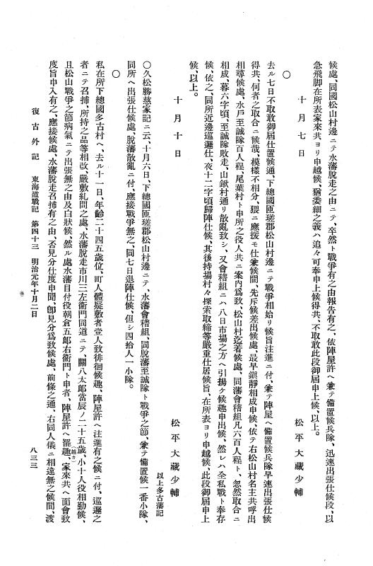 『復古記』 復古記 10 外記稿本 東海道戦記，房総戦記 p.833