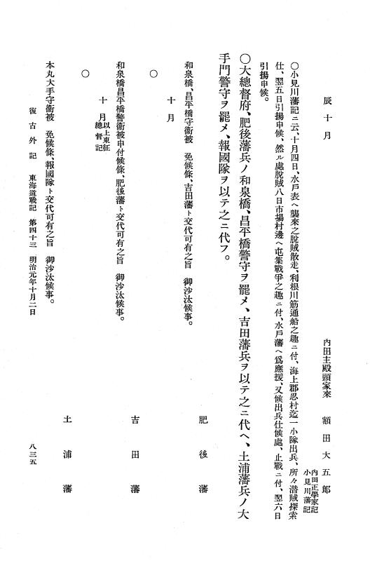 『復古記』 復古記 10 外記稿本 東海道戦記，房総戦記 p.835