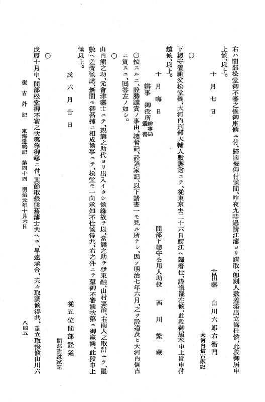 『復古記』 復古記 10 外記稿本 東海道戦記，房総戦記 p.845