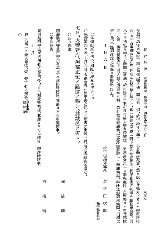 『復古記』 復古記 10 外記稿本 東海道戦記，房総戦記 p.848