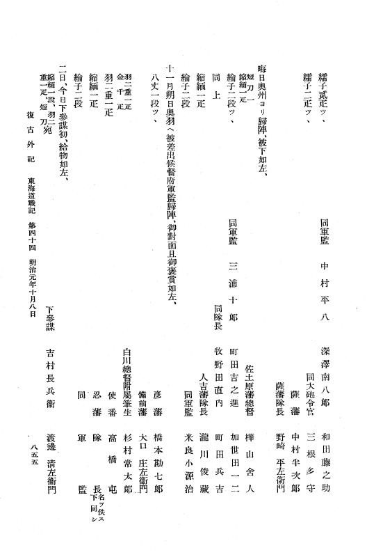 『復古記』 復古記 10 外記稿本 東海道戦記，房総戦記 p.855