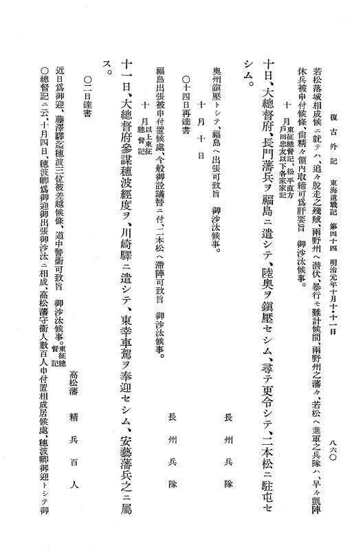『復古記』 復古記 10 外記稿本 東海道戦記，房総戦記 p.860
