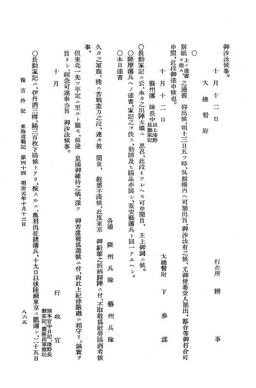 『復古記』 復古記 10 外記稿本 東海道戦記，房総戦記 p.865