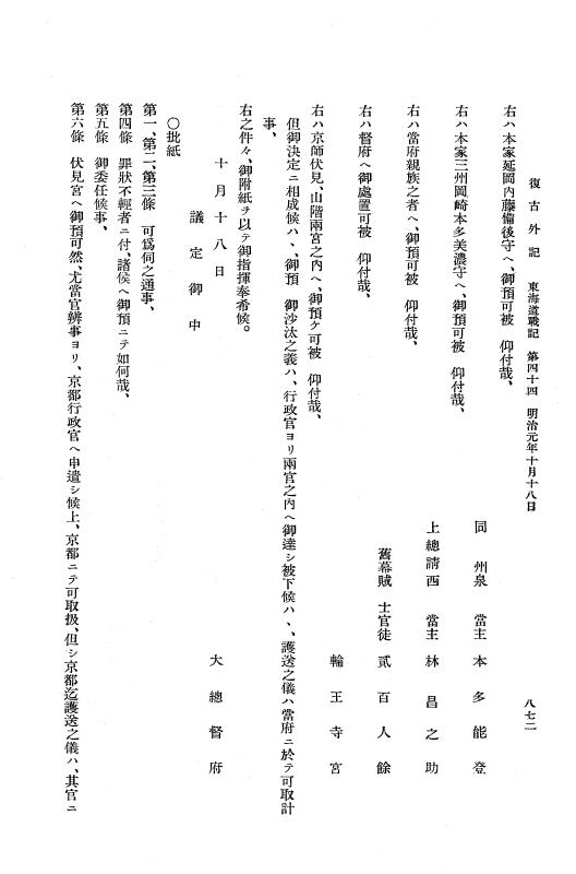 『復古記』 復古記 10 外記稿本 東海道戦記，房総戦記 p.872