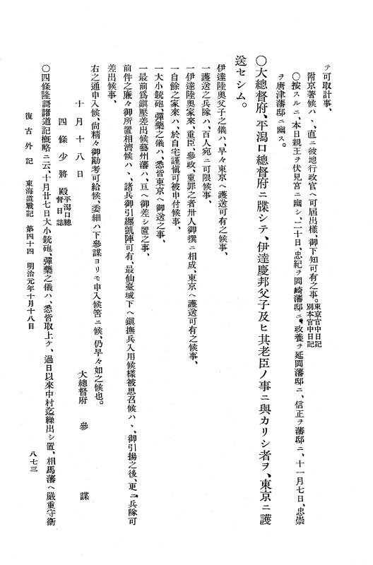 『復古記』 復古記 10 外記稿本 東海道戦記，房総戦記 p.873