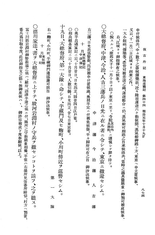 『復古記』 復古記 10 外記稿本 東海道戦記，房総戦記 p.874