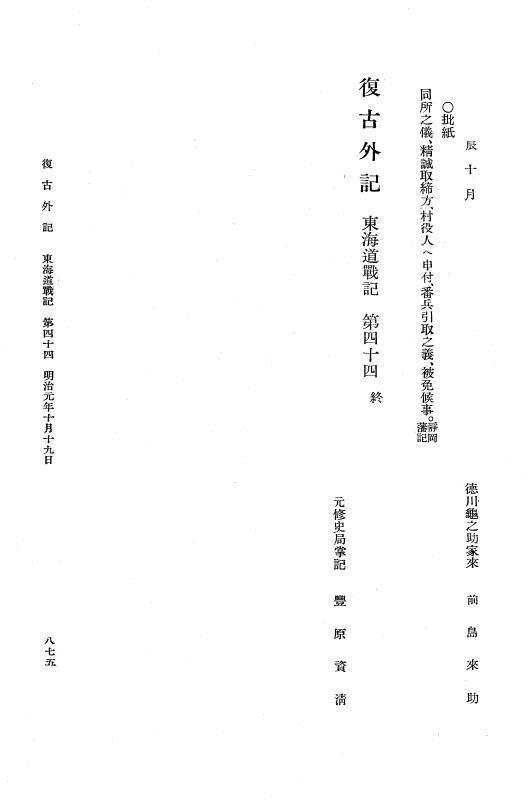 『復古記』 復古記 10 外記稿本 東海道戦記，房総戦記 p.875