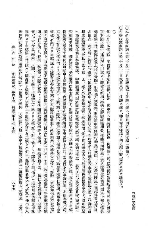 『復古記』 復古記 10 外記稿本 東海道戦記，房総戦記 p.879