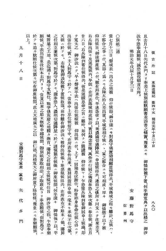 『復古記』 復古記 10 外記稿本 東海道戦記，房総戦記 p.880