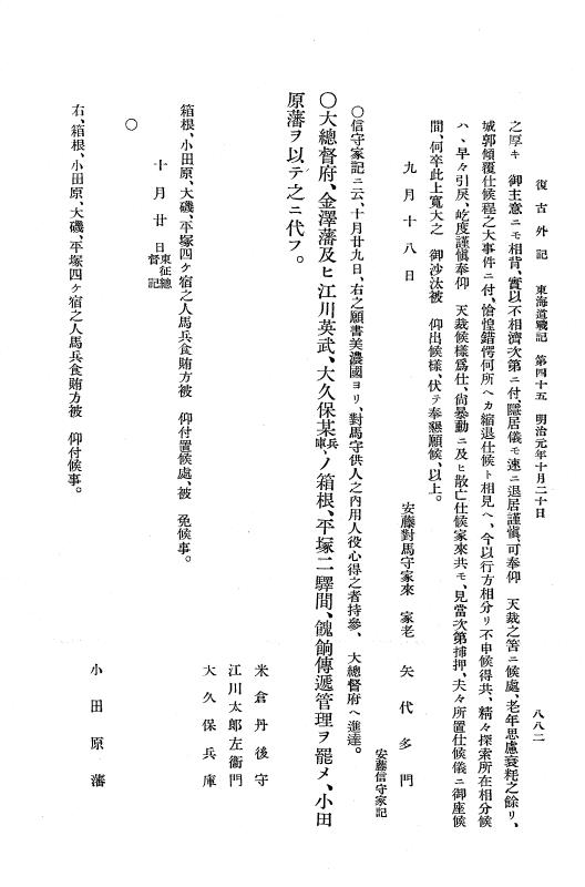 『復古記』 復古記 10 外記稿本 東海道戦記，房総戦記 p.882