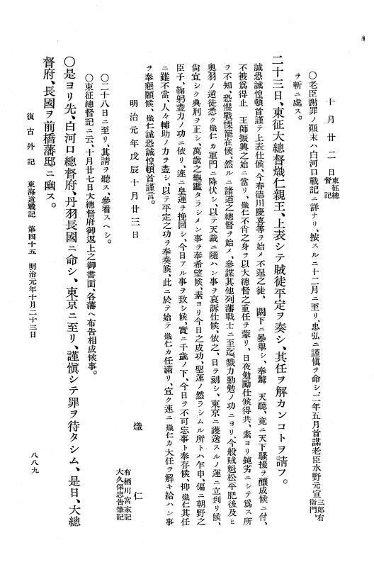 『復古記』 復古記 10 外記稿本 東海道戦記，房総戦記 p.889