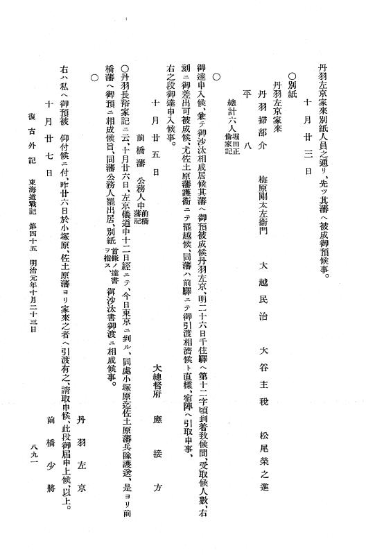『復古記』 復古記 10 外記稿本 東海道戦記，房総戦記 p.891