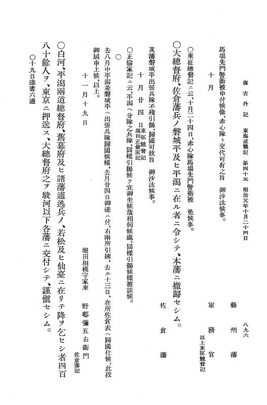 『復古記』 復古記 10 外記稿本 東海道戦記，房総戦記 p.896
