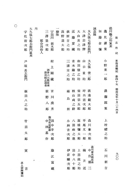 『復古記』 復古記 10 外記稿本 東海道戦記，房総戦記 p.900