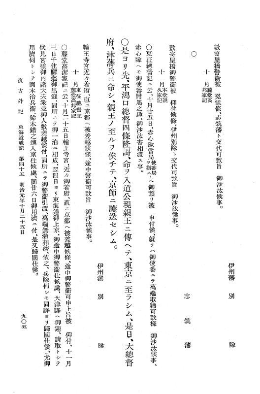 『復古記』 復古記 10 外記稿本 東海道戦記，房総戦記 p.905