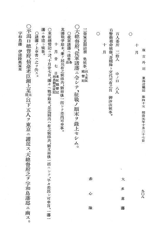『復古記』 復古記 10 外記稿本 東海道戦記，房総戦記 p.908