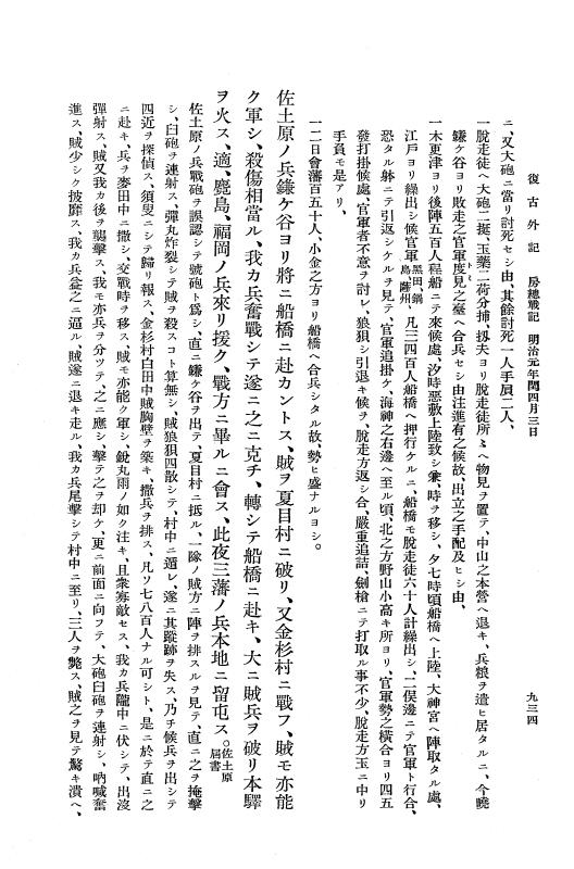 『復古記』 復古記 10 外記稿本 東海道戦記，房総戦記 p.933
