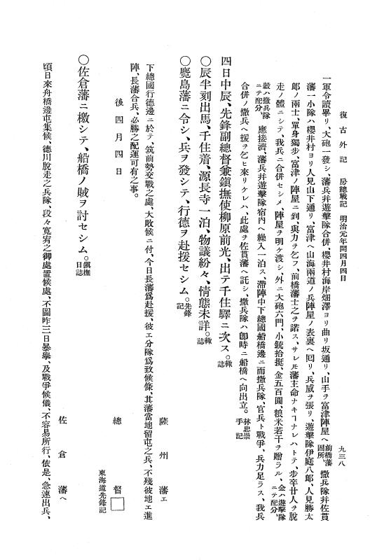『復古記』 復古記 10 外記稿本 東海道戦記，房総戦記 p.937