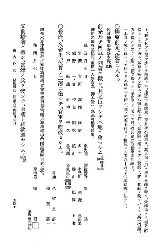 『復古記』 復古記 10 外記稿本 東海道戦記，房総戦記 p.946