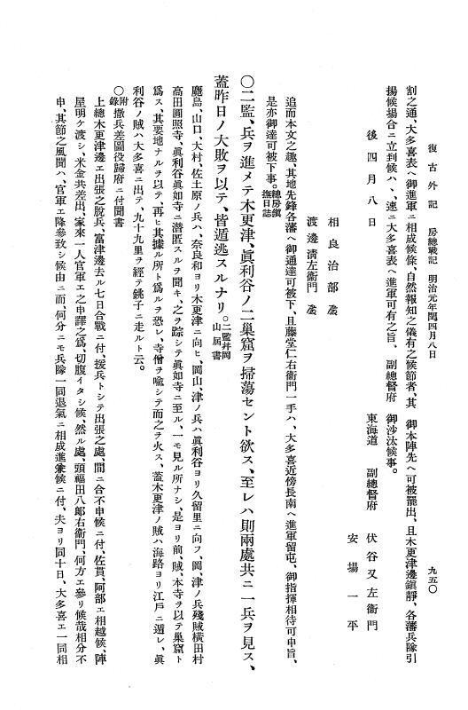 『復古記』 復古記 10 外記稿本 東海道戦記，房総戦記 p.949