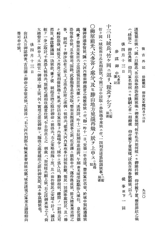『復古記』 復古記 10 外記稿本 東海道戦記，房総戦記 p.959