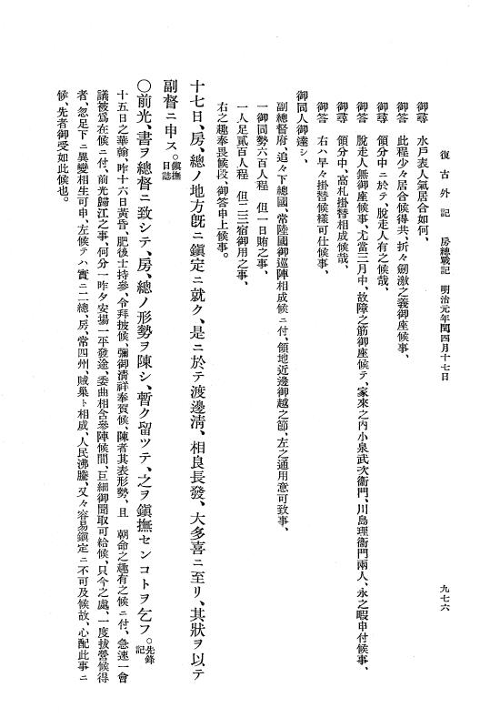 『復古記』 復古記 10 外記稿本 東海道戦記，房総戦記 p.975