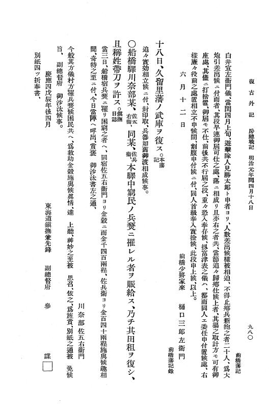 『復古記』 復古記 10 外記稿本 東海道戦記，房総戦記 p.979
