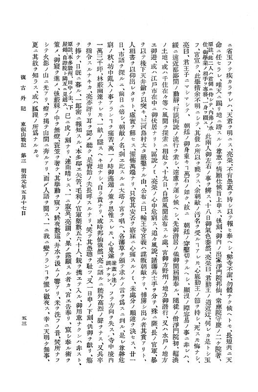 『復古記』 復古記 11 外記稿本 東叡山戦記，東山道戦記，北陸道戦記1 p.53