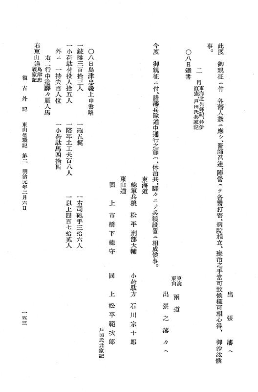 『復古記』 復古記 11 外記稿本 東叡山戦記，東山道戦記，北陸道戦記1 p.153